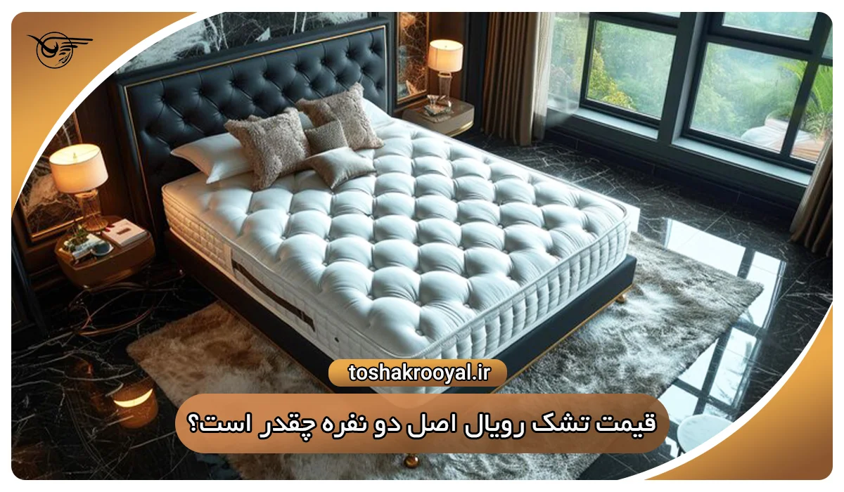 قیمت تشک رویال اصل دو نفره چقدر است؟