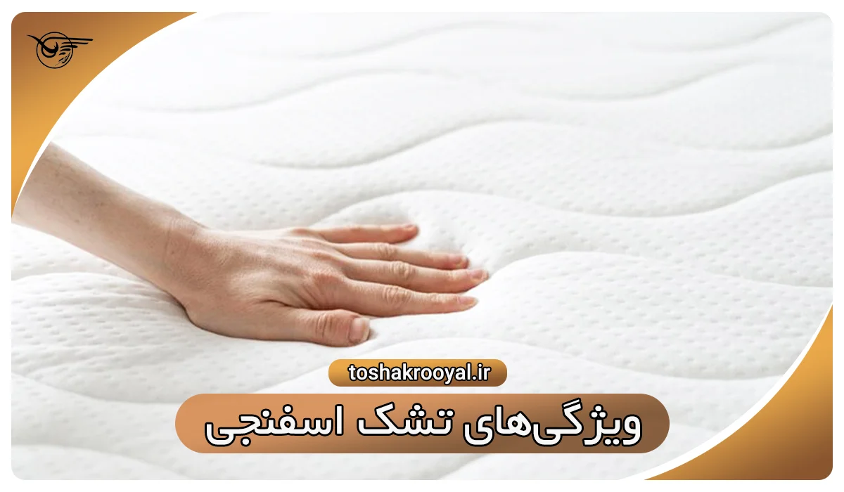 ویژگی‌های تشک اسفنجی