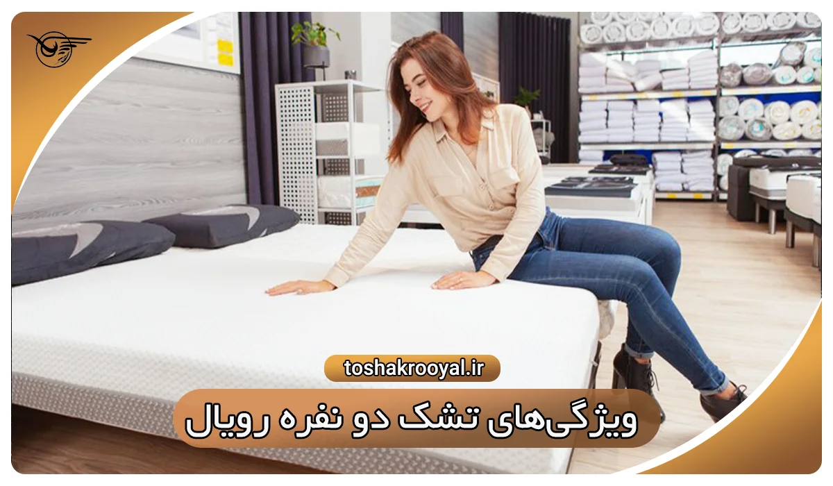 ویژگی‌های تشک دو نفره رویال