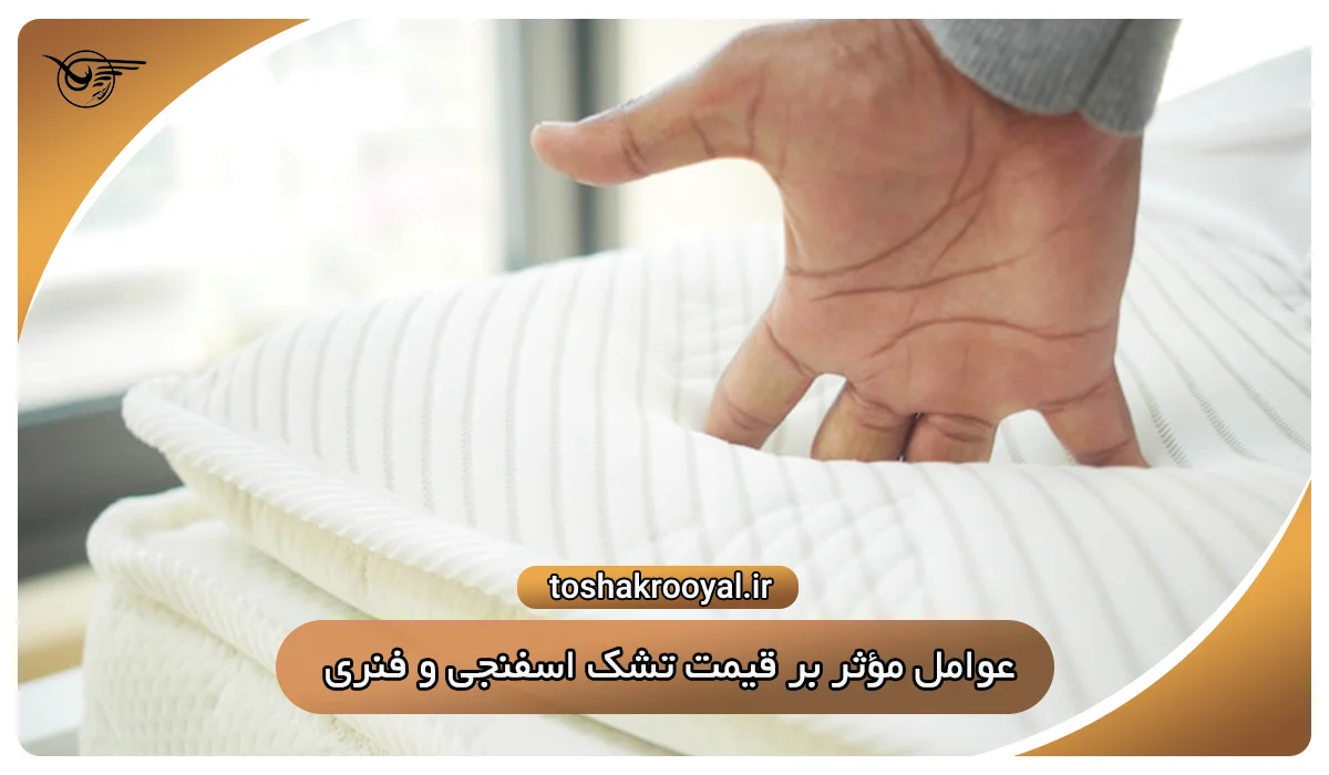 عوامل مؤثر بر قیمت تشک اسفنجی و فنری