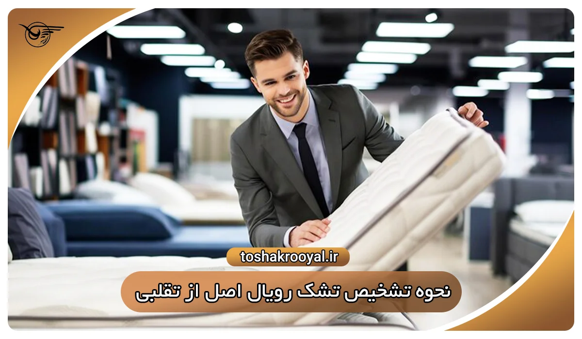 نحوه تشخیص تشک رویال اصل از تقلبی
