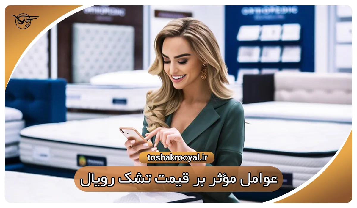 عوامل مؤثر بر قیمت تشک رویال