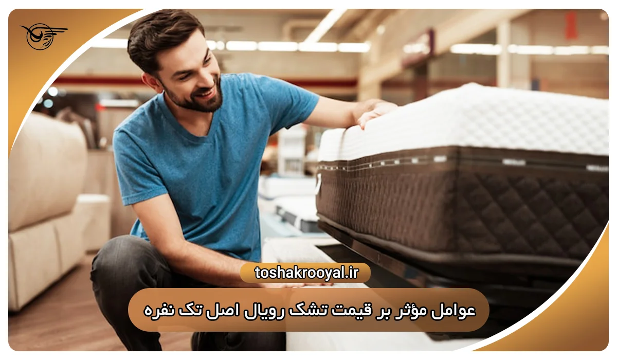 عوامل مؤثر بر قیمت تشک رویال اصل تک نفره