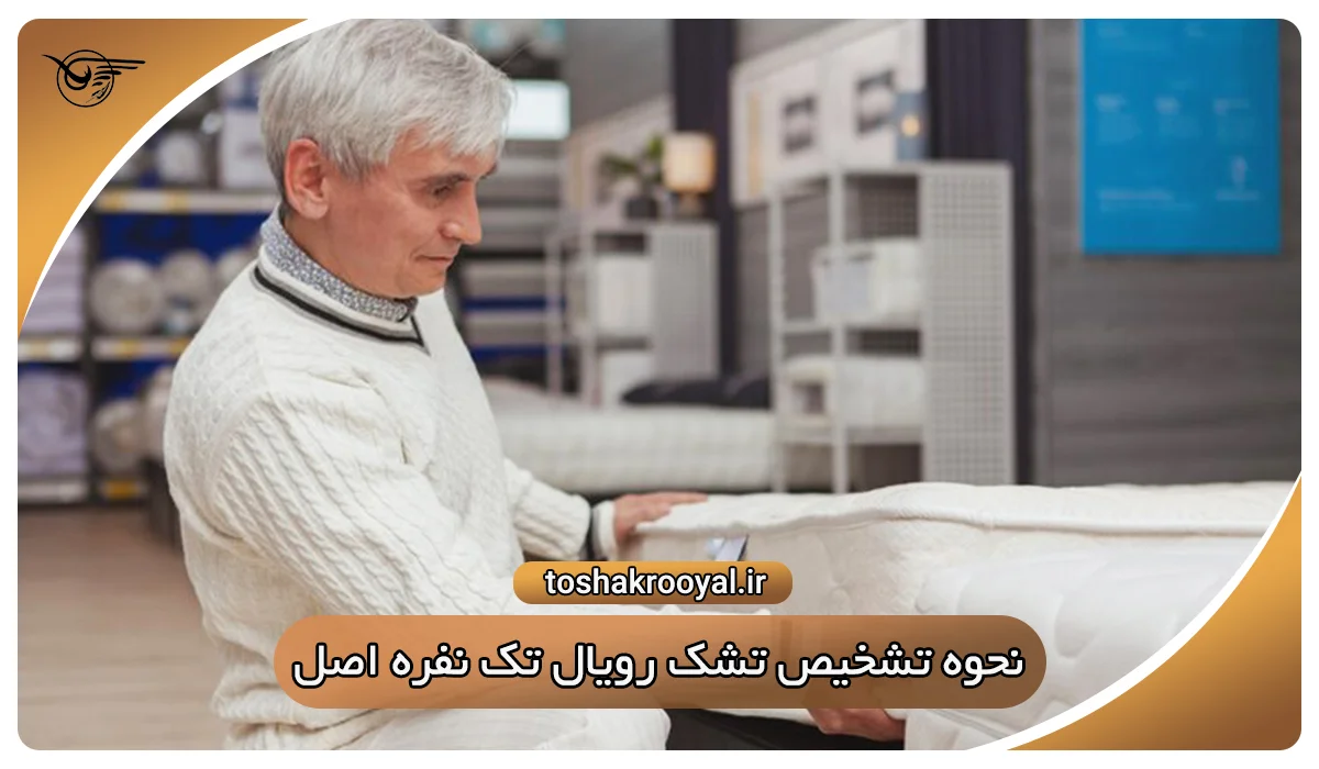 نحوه تشخیص تشک رویال تک نفره اصل