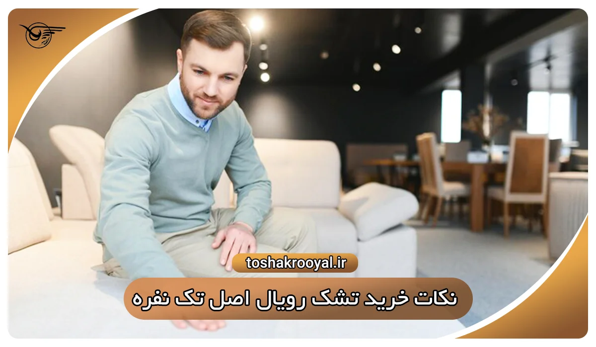 نکات خرید تشک رویال اصل تک نفره