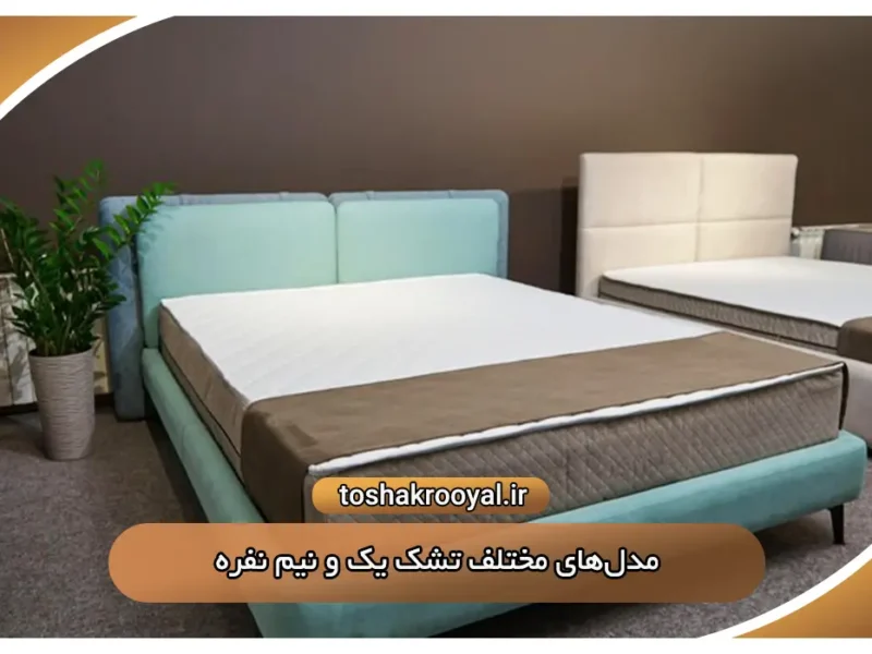 مدل های محتلف تشک یک ونیم نفره