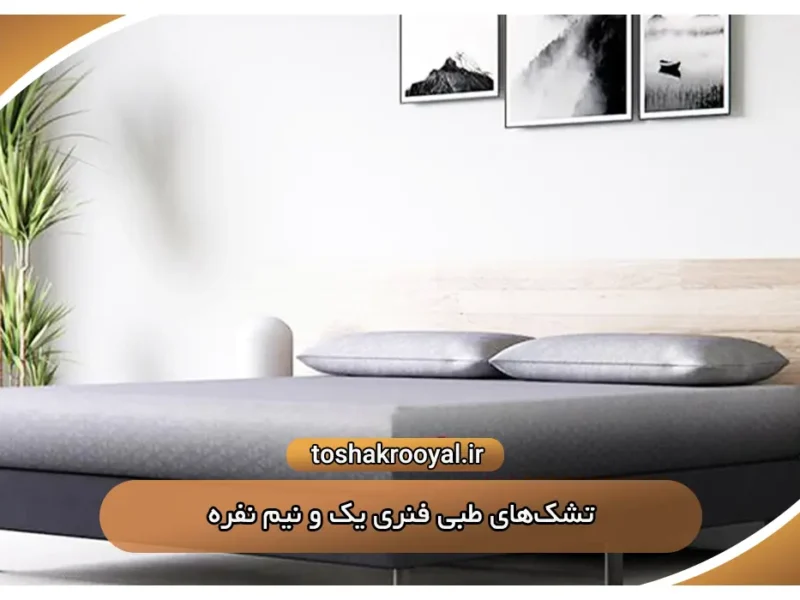 تشکهای تمام طبی یک و نیم نفره