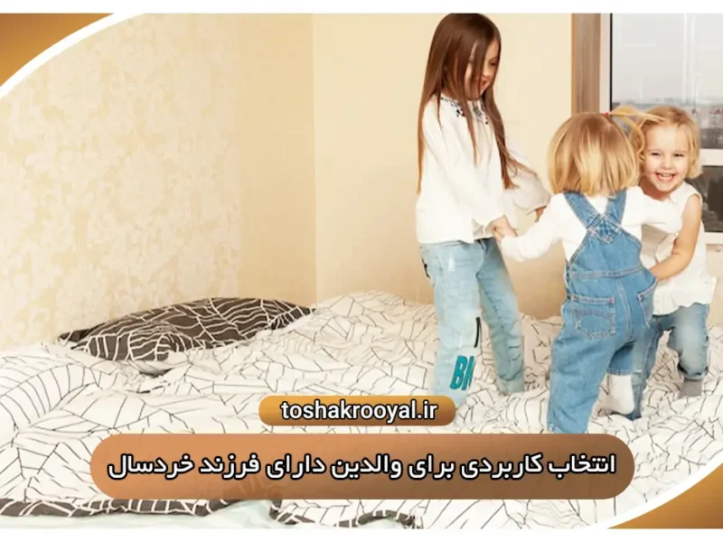 انتخاب کاربردی برای والدین دارای فرزند خردسال
