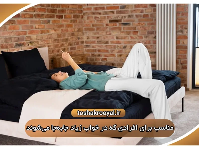 مناسب برای افرادی که در خواب زیاد جابهجا میشوند