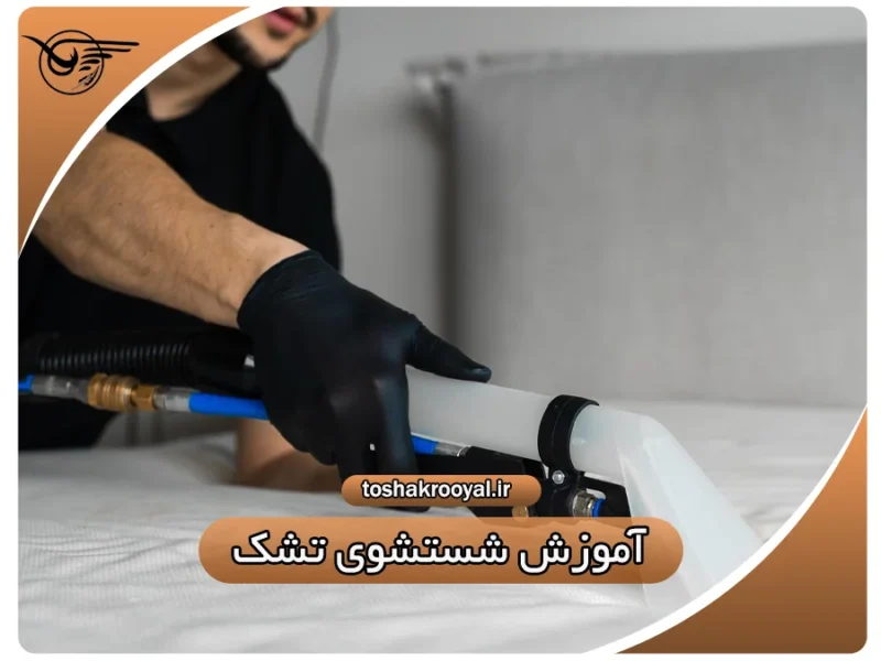 آموزش شستشوی تشک | تشک رویال
