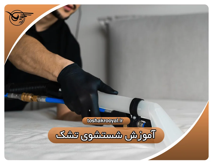 آموزش شستشوی تشک | تشک رویال