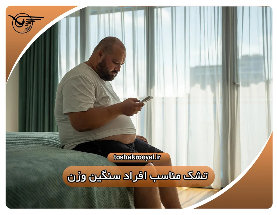 تشک مناسب افراد سنگین وزن | تشک رویال
