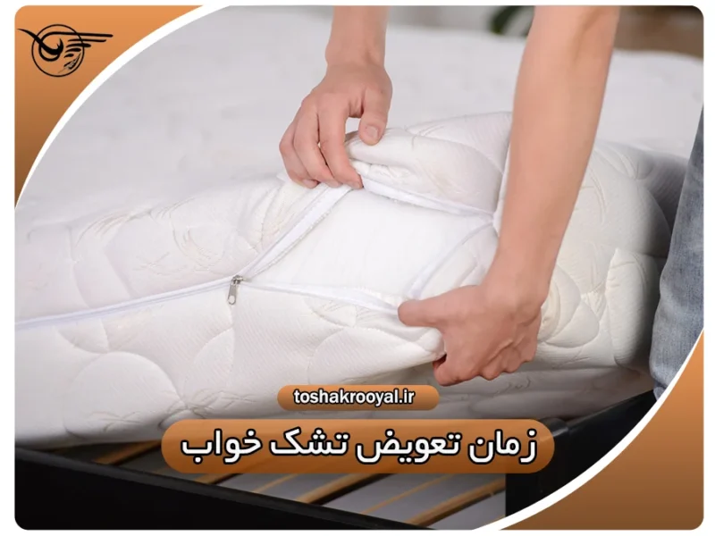 زمان تعویض تشک خواب | تشک رویال