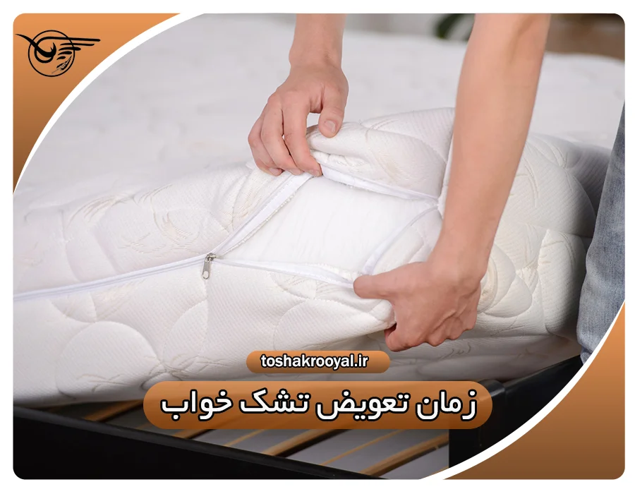 زمان تعویض تشک خواب | تشک رویال
