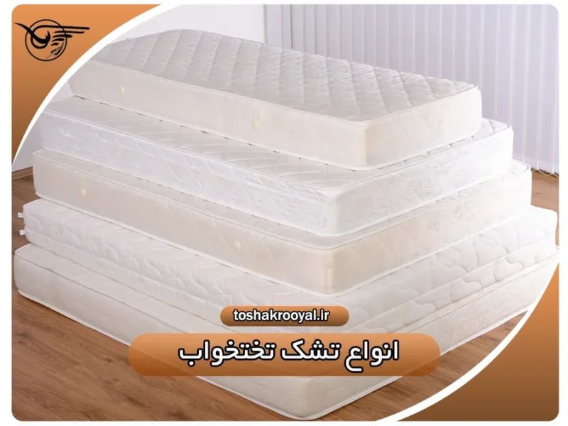 انواع تشک تختخواب | تشک رویال