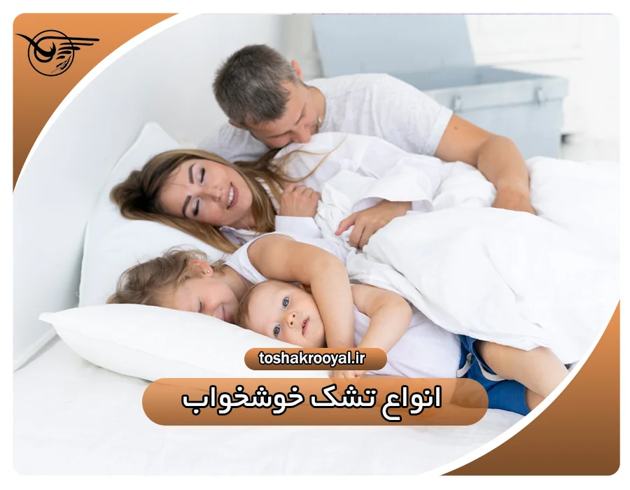 انواع تشک خوشخواب | تشک رویال