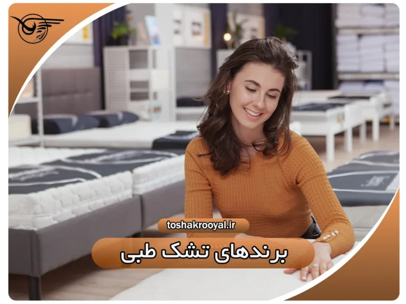 برندهای تشک طبی | تشک رویال