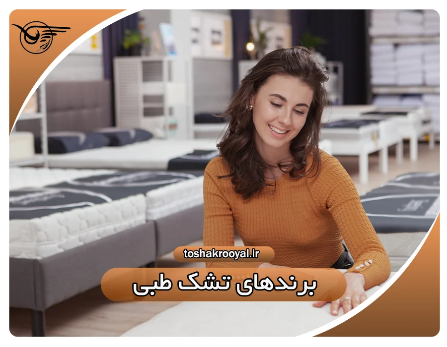 برندهای تشک طبی | تشک رویال