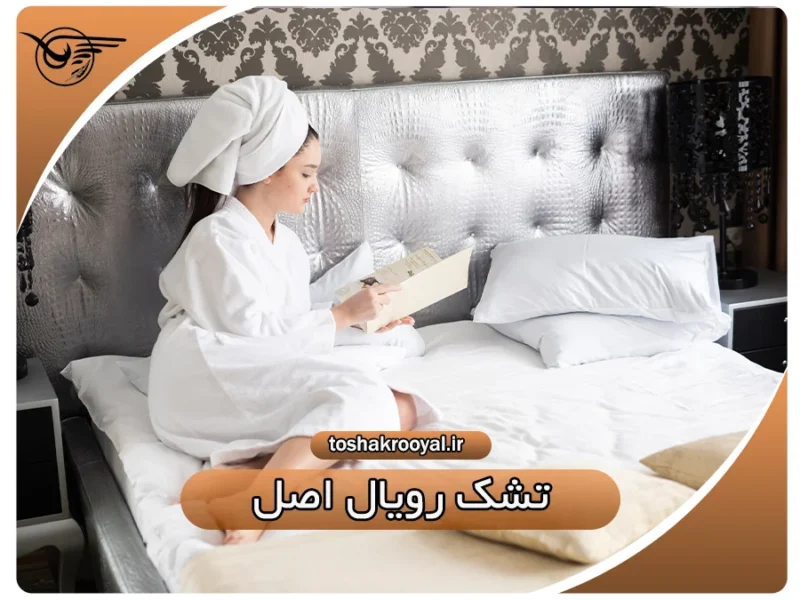 تشک رویال اصل