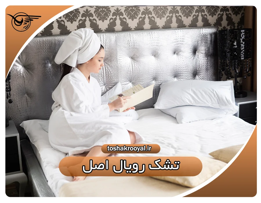 تشک رویال اصل