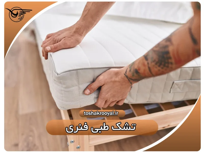 تشک طبی فنری | تشک رویال