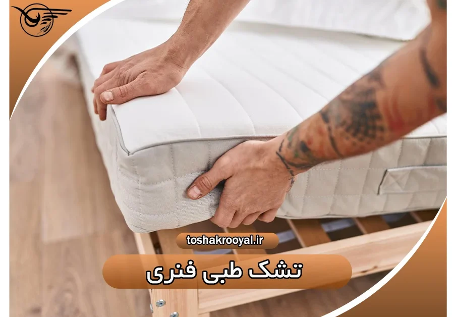 تشک طبی فنری | تشک رویال