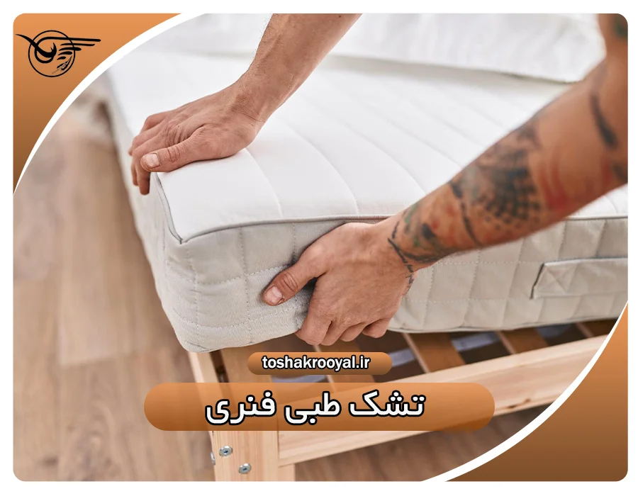 تشک طبی فنری | تشک رویال