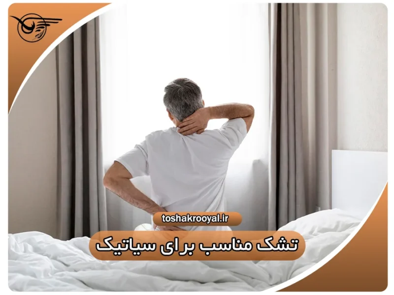 تشک مناسب برای سیاتیک | تشک رویال