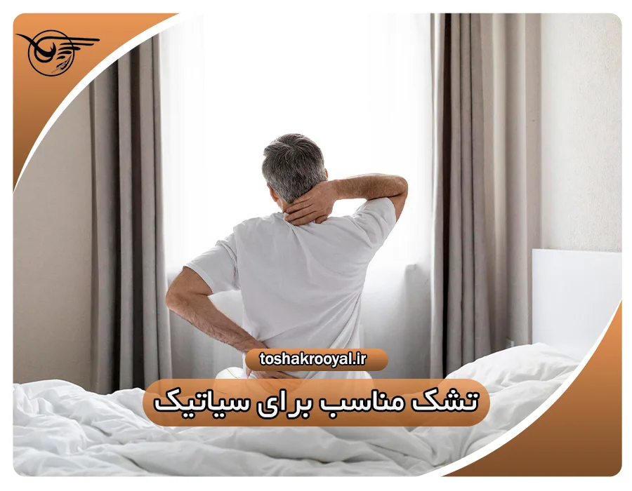 تشک مناسب برای سیاتیک | تشک رویال