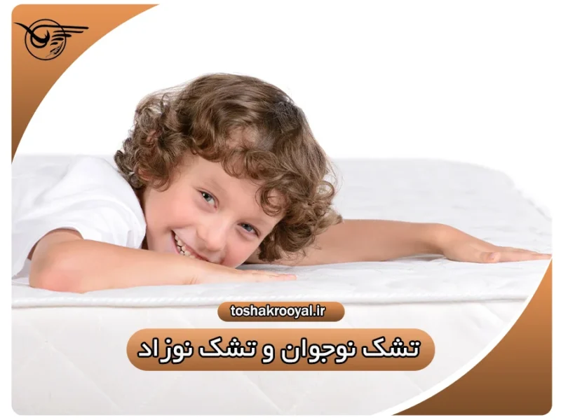 تشک نوجوان و تشک نوزاد | تشک رویال