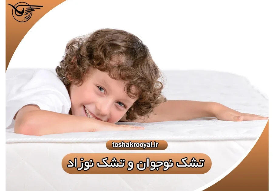 تشک نوجوان و تشک نوزاد | تشک رویال