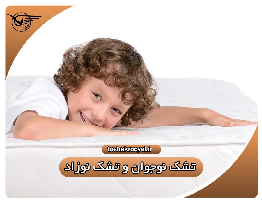 تشک نوجوان و تشک نوزاد | تشک رویال