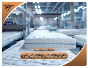 تفاوت تشک طبی با تشک طبی فنری | تشک رویال
