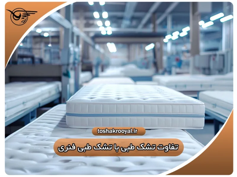 تفاوت تشک طبی با تشک طبی فنری | تشک رویال