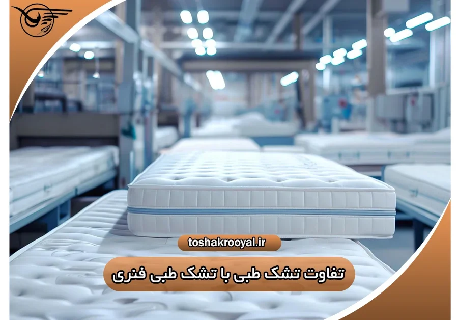 تفاوت تشک طبی با تشک طبی فنری | تشک رویال
