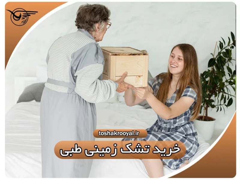 خرید تشک زمینی طبی | تشک رویال