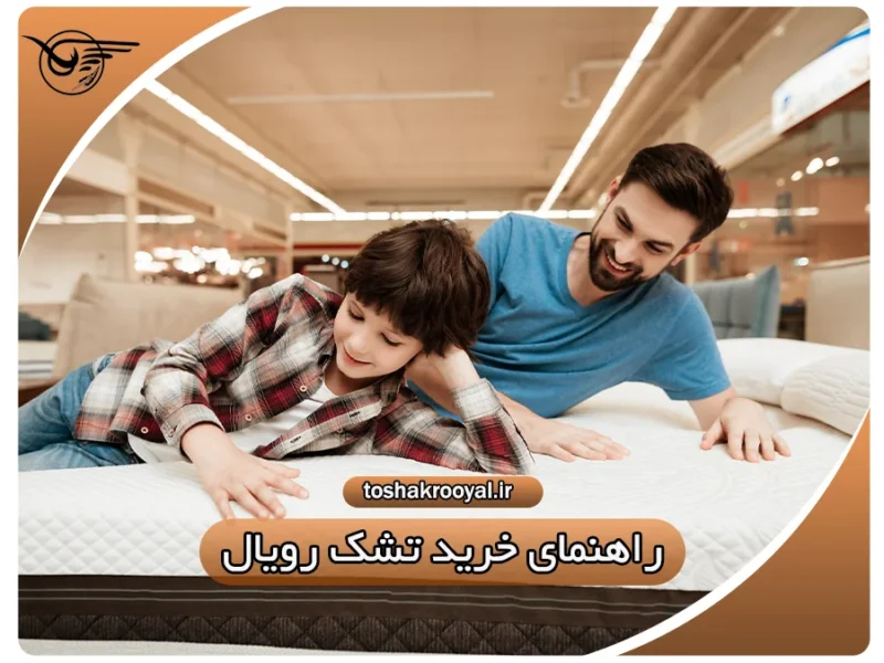 راهنمای خرید تشک رویال