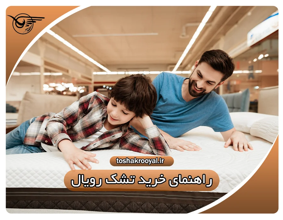 راهنمای خرید تشک رویال