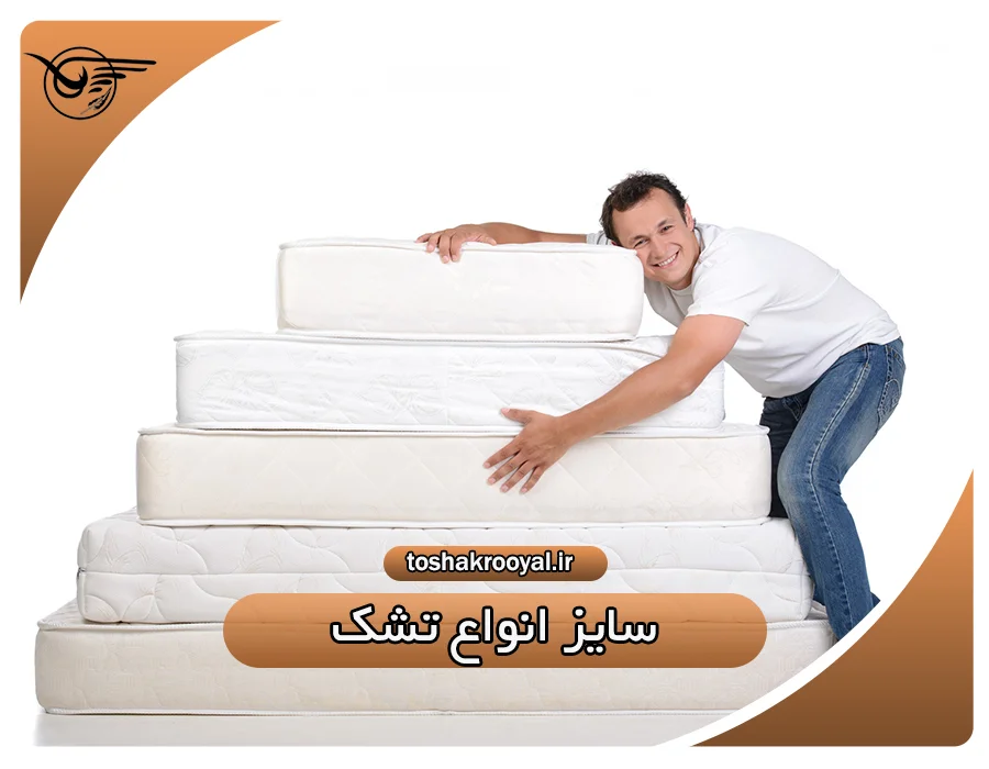 سایز انواع تشک | تشک رویال