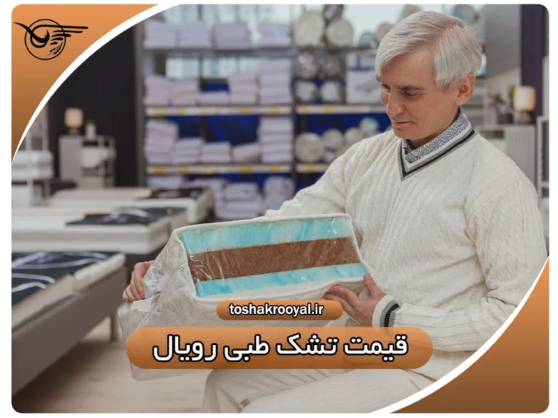 قیمت تشک طبی رویال