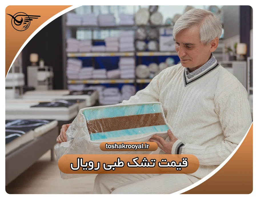 قیمت تشک طبی رویال