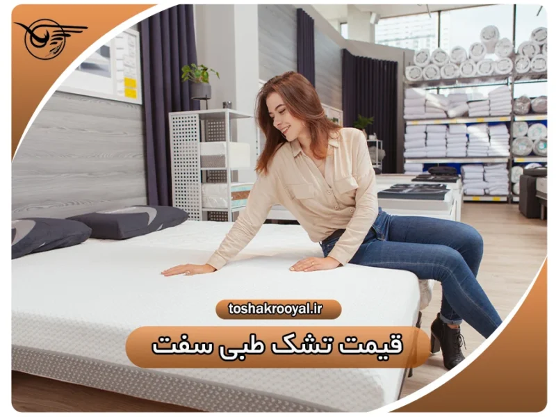 قیمت تشک طبی سفت | تشک رویال