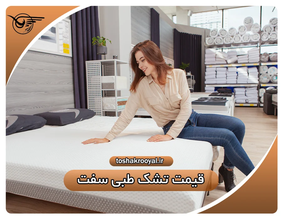 قیمت تشک طبی سفت | تشک رویال