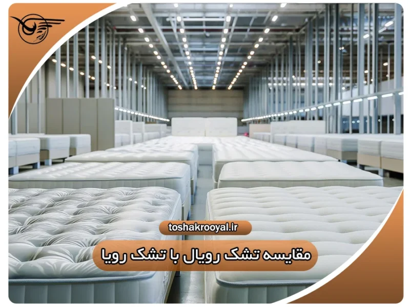 مقایسه تشک رویال با تشک رویا