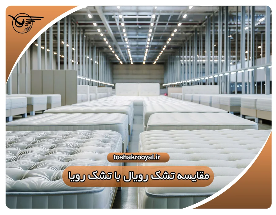 مقایسه تشک رویال با تشک رویا