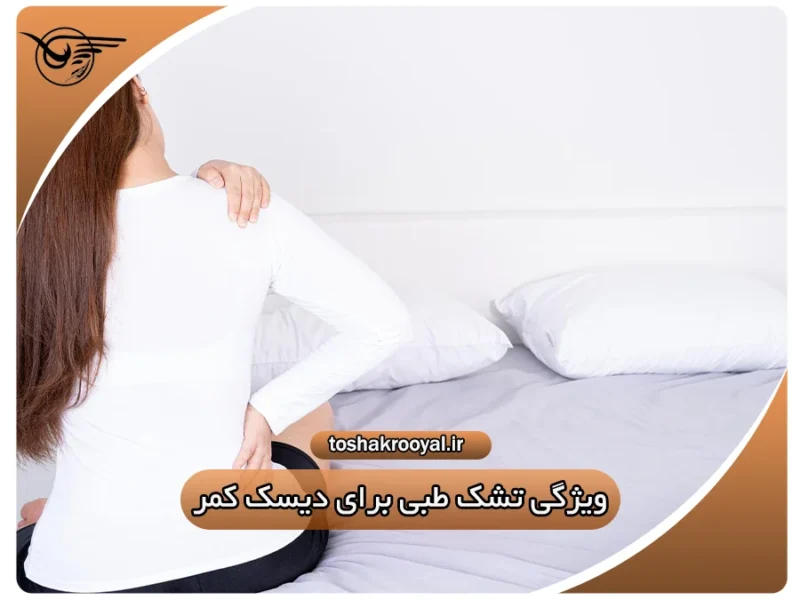 ویژگی تشک طبی برای دیسک کمر | تشک رویال