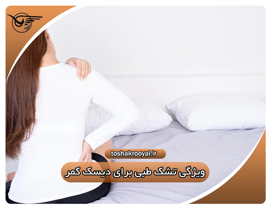 ویژگی تشک طبی برای دیسک کمر | تشک رویال