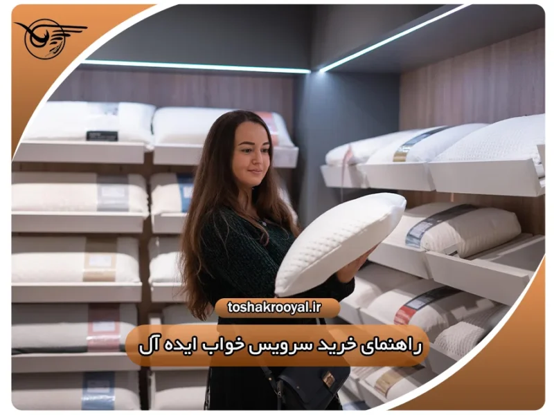 راهنمای خرید سرویس خواب ایده آل | تشک رویال