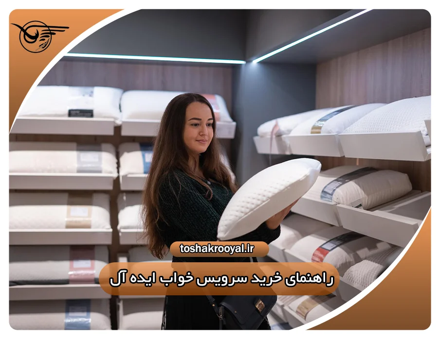راهنمای خرید سرویس خواب ایده آل | تشک رویال
