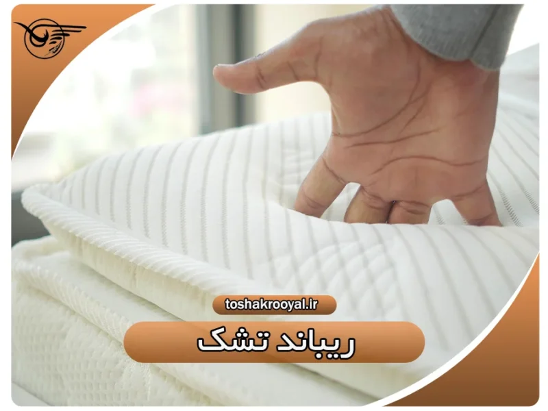 ریباند تشک | تشک رویال